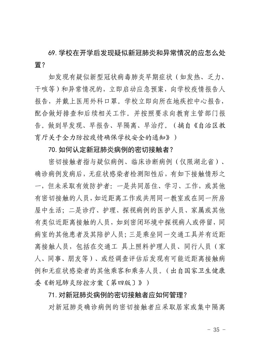 自治区教育工委 教育厅关于印发《全区教育系统新冠肺炎疫情防控知识100问》的通知_34.jpg